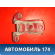Петля двери 6874012090 Toyota Avensis 1 (T220) (ST220) 1997-2003 Авенсис