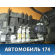 Главный блок предохранителей Volkswagen Passat [B6] 2005-2010 Фольксваген Пассат В6