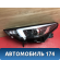 Фара левая OMODA S5 2023> Омода