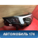 Фара левая OMODA S5 2023> Омода