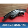 Фара левая OMODA S5 2023> Омода