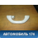 Ручка внутренняя потолочная Volkswagen Jetta 2011> Фольксваген Джетта 6