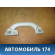 Ручка внутренняя потолочная Volkswagen Jetta 2011> Фольксваген Джетта 6