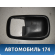 Накладка ручки внутренней MR503941 Mitsubishi Lancer 9 (CS) (CS1A) 2003-2008 Лансер 9