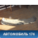 Бампер задний 5216946010 Toyota Raum (EXZ10) 1997-2003 Раум
