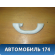 Ручка внутренняя потолочная задняя Volkswagen Jetta 2011> Фольксваген Джетта 6