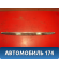 Накладка крышки багажника 8742L7 Peugeot 206 1998-2012 Пежо