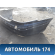 Бампер задний A2208800140 Mercedes S (W220) 1998-2005 Мерседес