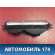 Повторитель поворота 212143712010 ВАЗ 2121 Нива