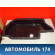Поддон масляный 079103602AT Audi Q7 (4L) (4LB) 2005-2015 Ауди