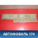 Накладка порога (внутренняя) 84201SNAA01ZC Honda Civic 4D (FA3) Hybrid 2006-2012 Цивик 4Д