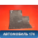 Шумоизоляция пола водителя правая A5531413 Lifan X50 2015> Х50