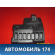 Шумоизоляция пола водителя правая A5531413 Lifan X50 2015> Х50