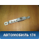 Направляющая ремня безопасности  Mitsubishi Lancer 9 (CS/Classic) 2003-2006 Митсубиси Лансер 9