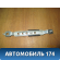 Направляющая ремня безопасности  Mitsubishi Lancer 9 (CS/Classic) 2003-2006 Митсубиси Лансер 9