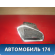 Дефлектор воздушный 96766069ZD Citroen C4 II (B7) 2011> С4