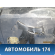 Бампер задний Mercedes A180/200/250 (W176) 2012> Мерседес