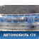 Бампер задний Mercedes Benz GL-Class X166 (GL/GLS) 2012-2015 Мерседес