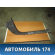 Накладка порога (внутренняя) передняя правая Peugeot 408 2012> Пежо 408