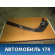 Накладка порога (внутренняя) передняя правая Peugeot 408 2012> Пежо 408