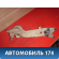 Рычаг задний продольный правый 24436246 Opel Vectra C 2002-2008 Вектра С