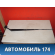 Поводок стеклоочистителя 983201G001 Kia RIO 2 (JB) 2005-2011 Рио