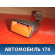 Ответная часть ремня безопасности 13128018 Opel Astra H 2004-2015 Астра