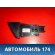 Кнопка аварийной сигнализации GS1D664H0 Mazda 6 (GH) 2007-2013 Мазда