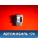 Кнопка аварийной сигнализации GS1D664H0 Mazda 6 (GH) 2007-2013 Мазда