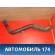 Воздухозаборник 165540M302 Nissan Pulsar (N15) 1995-2000 Пульсар