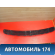 Накладка капота A2208800205 Mercedes Benz W220 1998-2005 Мерседес