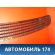 Накладка капота A2208800205 Mercedes Benz W220 1998-2005 Мерседес