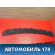 Накладка капота A2208800205 Mercedes Benz W220 1998-2005 Мерседес