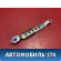 Механизм регулировки ремня MR606847 Mitsubishi Lancer 9 (CS) (CS1A) 2003-2008 Лансер 9