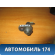 Выключатель концевой двери Lifan Smily 2008> Лифан Смайли