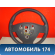 Рулевое колесо для AIR BAG 484005590R Renault Logan II 2014> Рено Логан