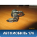 Выключатель концевой двери Lifan Smily 2008> Лифан Смайли