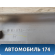 Обшивка стойки передней правой Toyota Avensis I 1997-2003 Тойота Авенсис 1