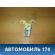 Петля двери передней левой верхняя Lifan Smily 2008> Лифан Смайли