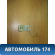 Петля двери передней левой верхняя Lifan Smily 2008> Лифан Смайли