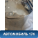 Пыльник тормозного диска Volvo V70 (S) 2000-2007 Вольво