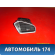 Дефлектор воздушный 96766069ZD Citroen C4 II (B7) 2011> Ситроен С4