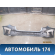 Бампер задний Mercedes Benz W246 B-klasse 2012> Мерседес