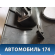 Накладка торпедо M115306430NA Chery (M11) 2010-2015 М11