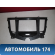 Накладка торпедо M115306430NA Chery (M11) 2010-2015 М11