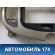 Накладка торпедо M115306430NA Chery (M11) 2010-2015 М11