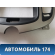 Накладка торпедо M115306430NA Chery (M11) 2010-2015 М11