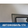Накладка торпедо M115306430NA Chery (M11) 2010-2015 М11