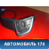 Кнопка управления магнитоллой Citroen C4 II (B7) 2011> Ситроен С4