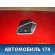 Дефлектор воздушный 96766097ZD Citroen C4 II (B7) 2011> Ситроен С4